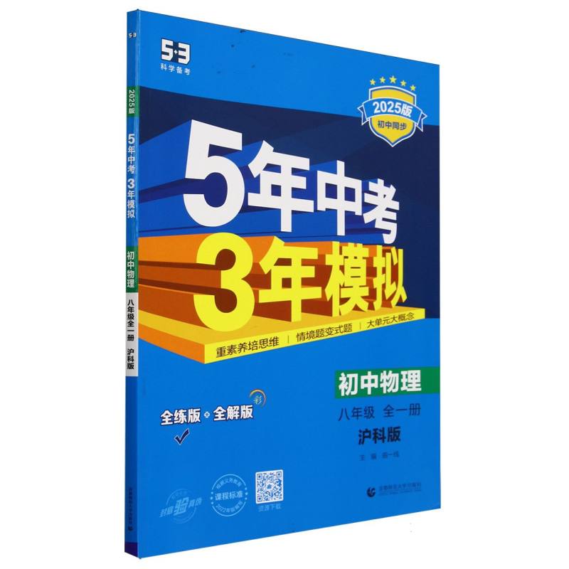 2025版《5.3》初中同步八年级上册  物理（沪科版全一册）