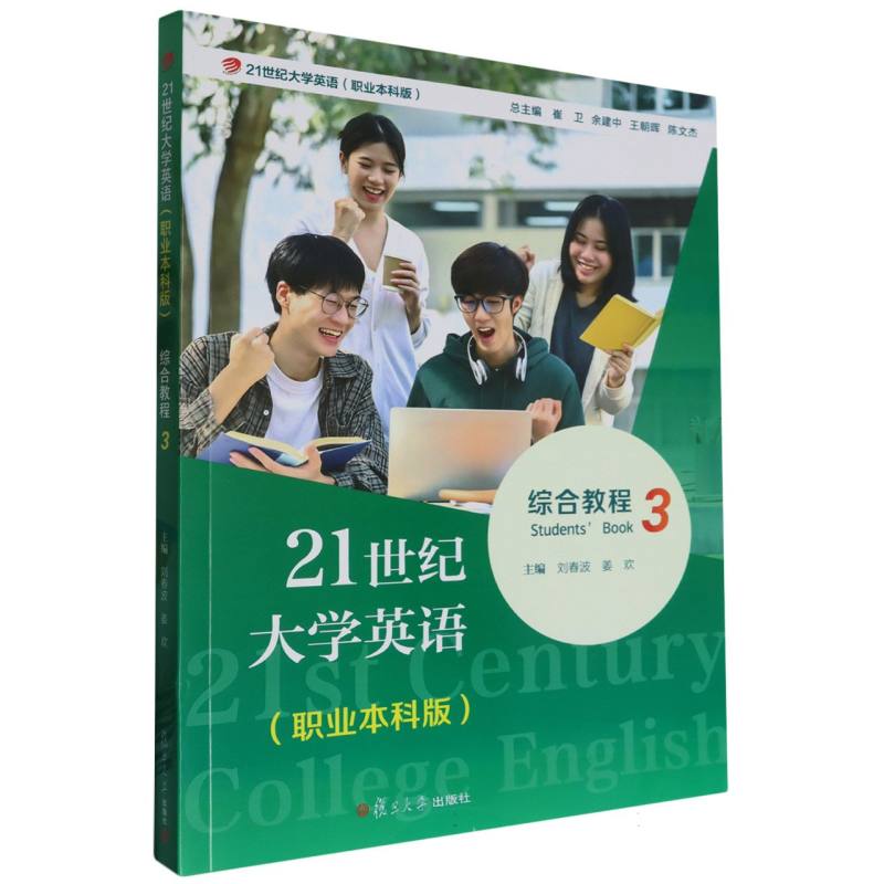 21世纪大学英语综合教程3（职业本科版）