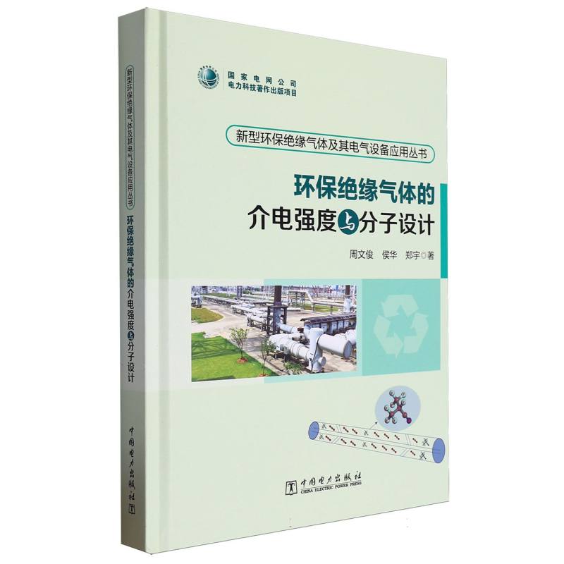 新型环保绝缘气体及其电气设备应用丛书-环保绝缘气体的介电强度与分子设计