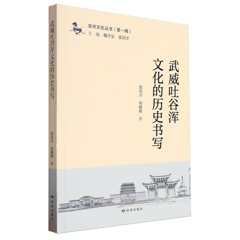 武威吐谷浑文化的历史书写/凉州文化丛书:第一辑:主编魏学宏张国才