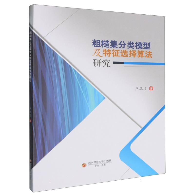 粗糙集分类模型及特征选择算法研究
