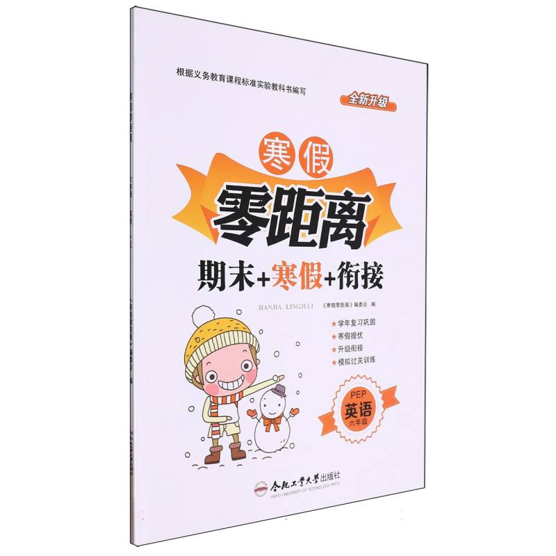英语（6年级PEP全新升级）/寒假零距离期末+寒假+衔接