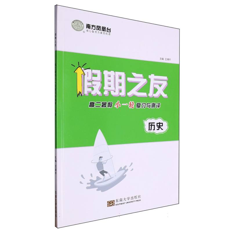 历史（高2暑假小一轮复习与测评）/假期之友