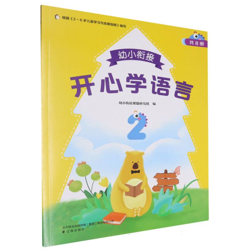 幼小衔接.开心学语言.2
