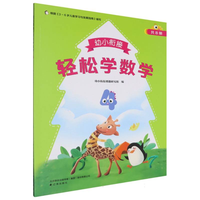 幼小衔接.轻松学数学.4
