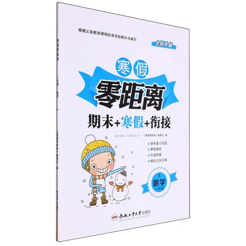 数学（1年级B全新升级）/寒假零距离期末+寒假+衔接