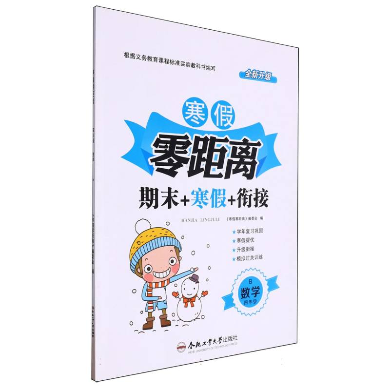数学（4年级B全新升级）/寒假零距离期末+寒假+衔接