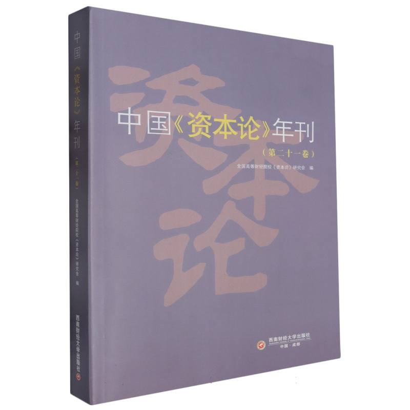 中国《资本论》年刊（第二十一卷）