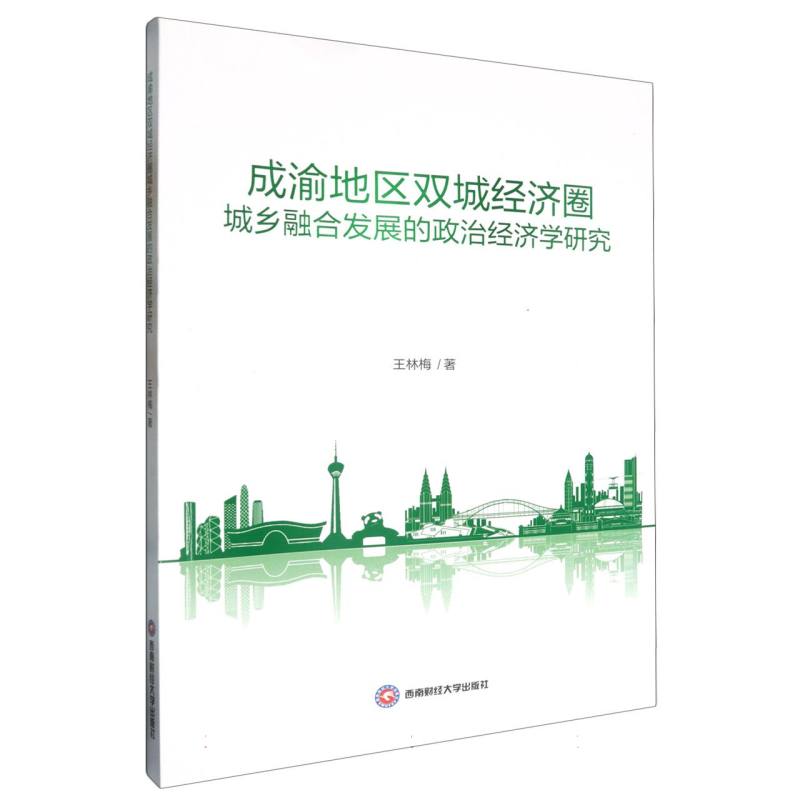 成渝地区双城经济圈城乡融合发展的政治经济学研究
