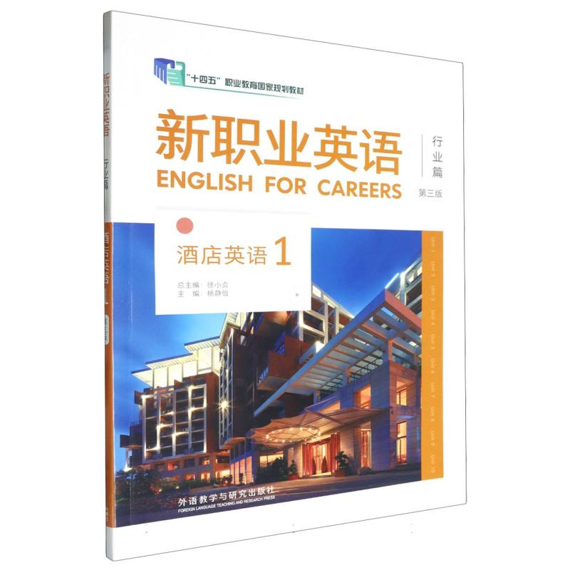 新职业英语酒店英语（1）（第三版）