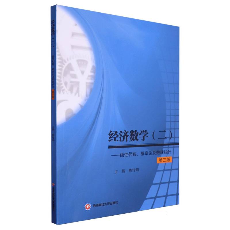 经济数学（二）——线性代数、概率论及数理统计