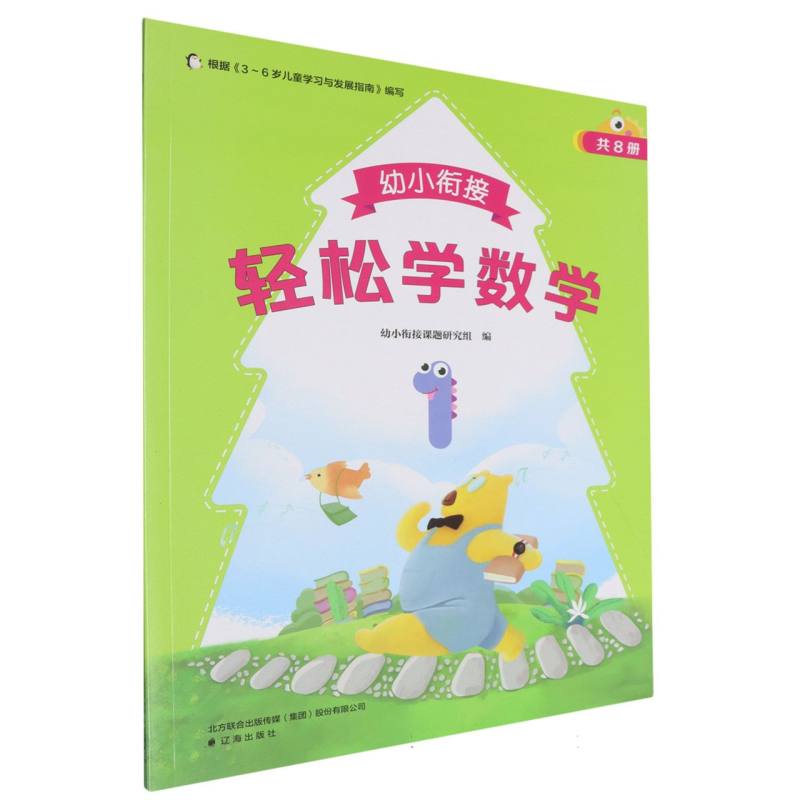 幼小衔接.轻松学数学.1