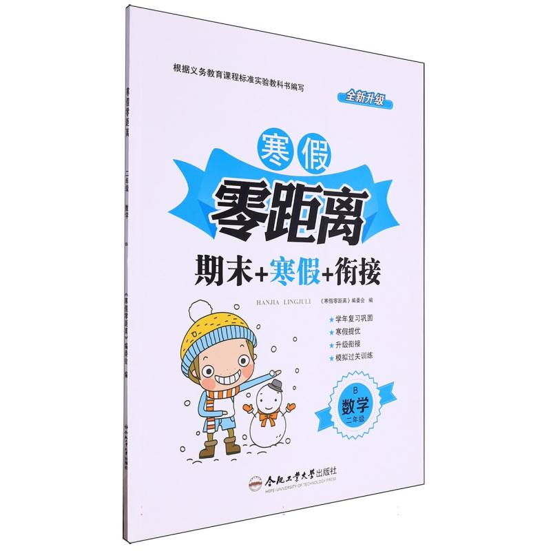 数学（2年级B全新升级）/寒假零距离期末+寒假+衔接