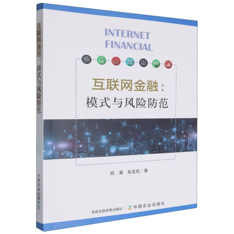互联网金融：模式与风险防范