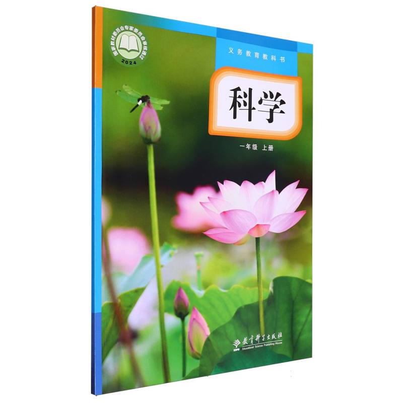 科学（1上）/义教教科书