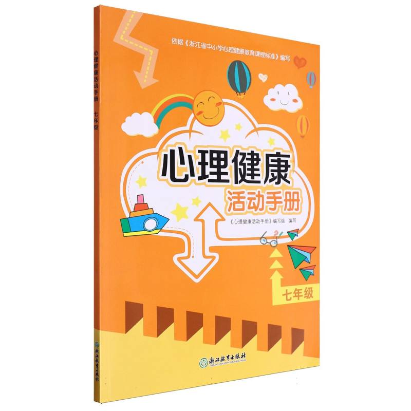 心理健康活动手册（7年级）
