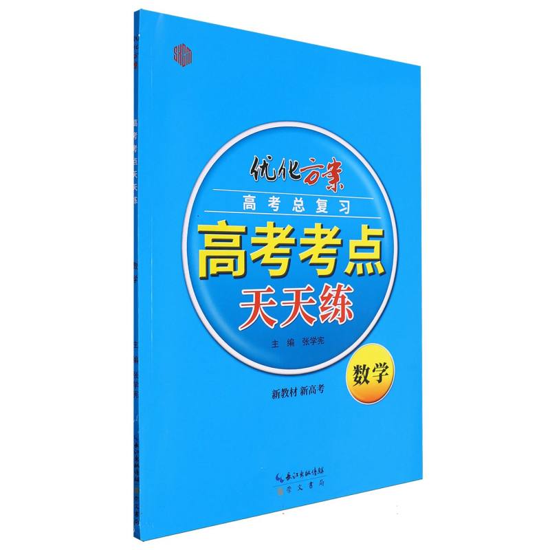 数学（高考总复习新教材新高考）/优化方案高考考点天天练