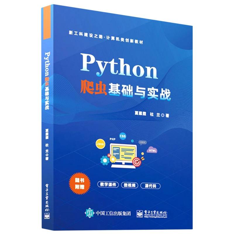 Python 爬虫基础与实战