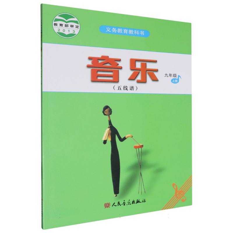 音乐（9上五线谱）/义教教科书