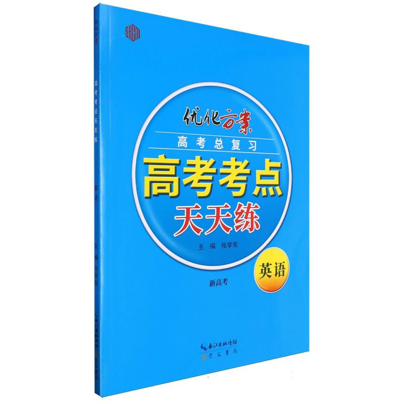 英语（高考总复习新高考）/优化方案高考考点天天练