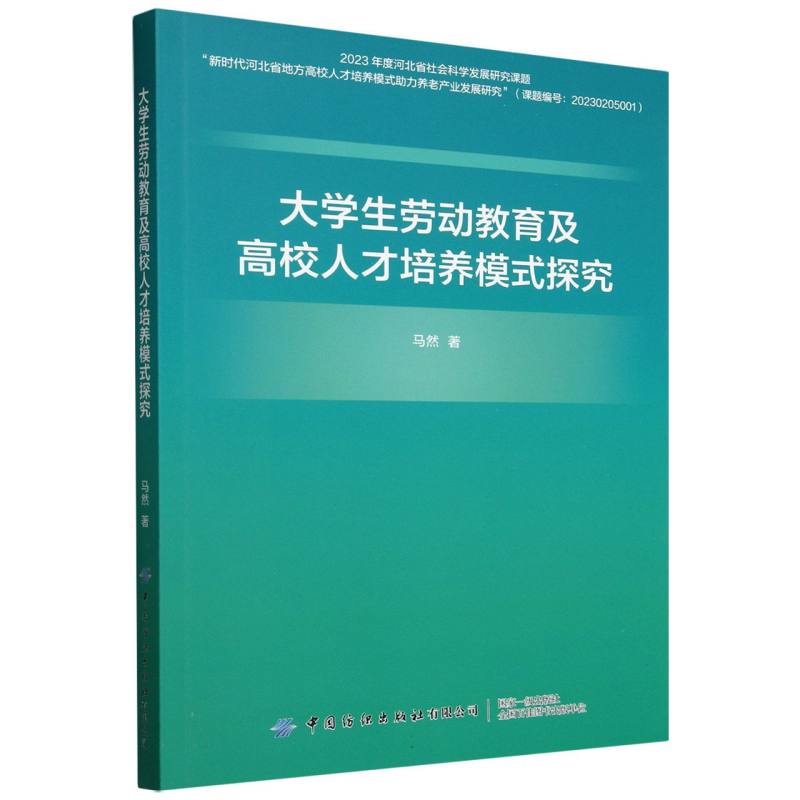 大学生劳动教育及高校人才培养模式探究