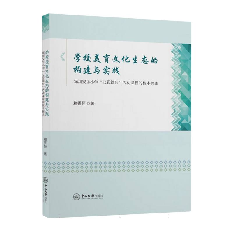 学校美育文化生态的构建与实践：深圳安乐小学“七彩舞台”活动课程的校本探索