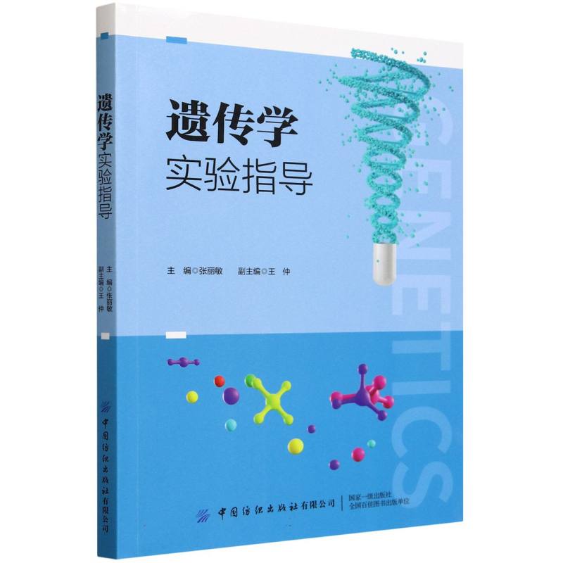 遗传学实验指导