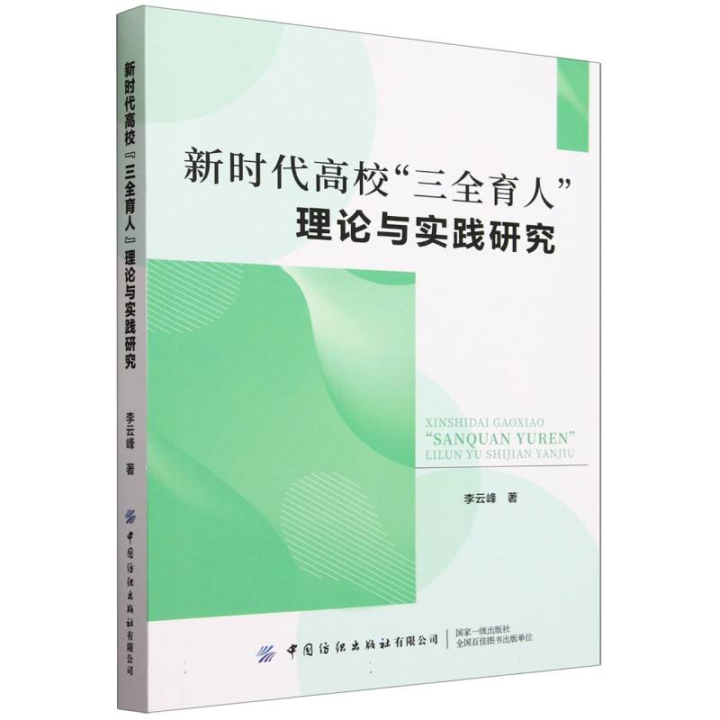 新时代高校“三全育人”理论与实践研究