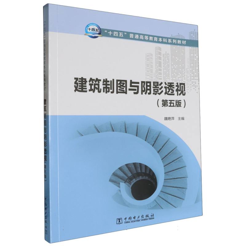 “十四五”职业教育系列教材-建筑制图与阴影透视（第5版）