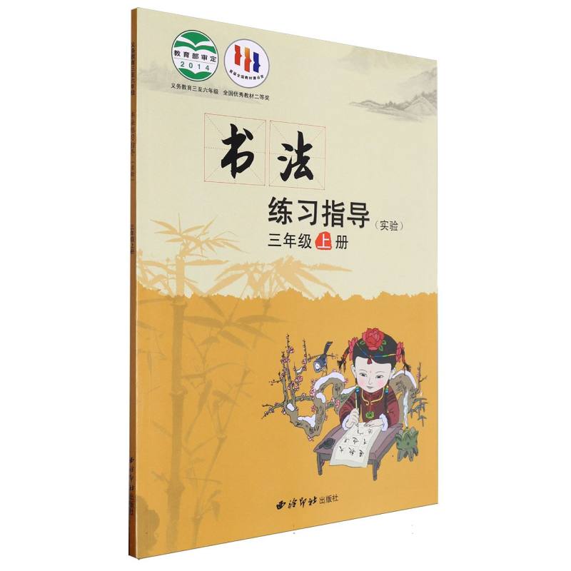 书法练习指导（实验3上义教3至6年级）