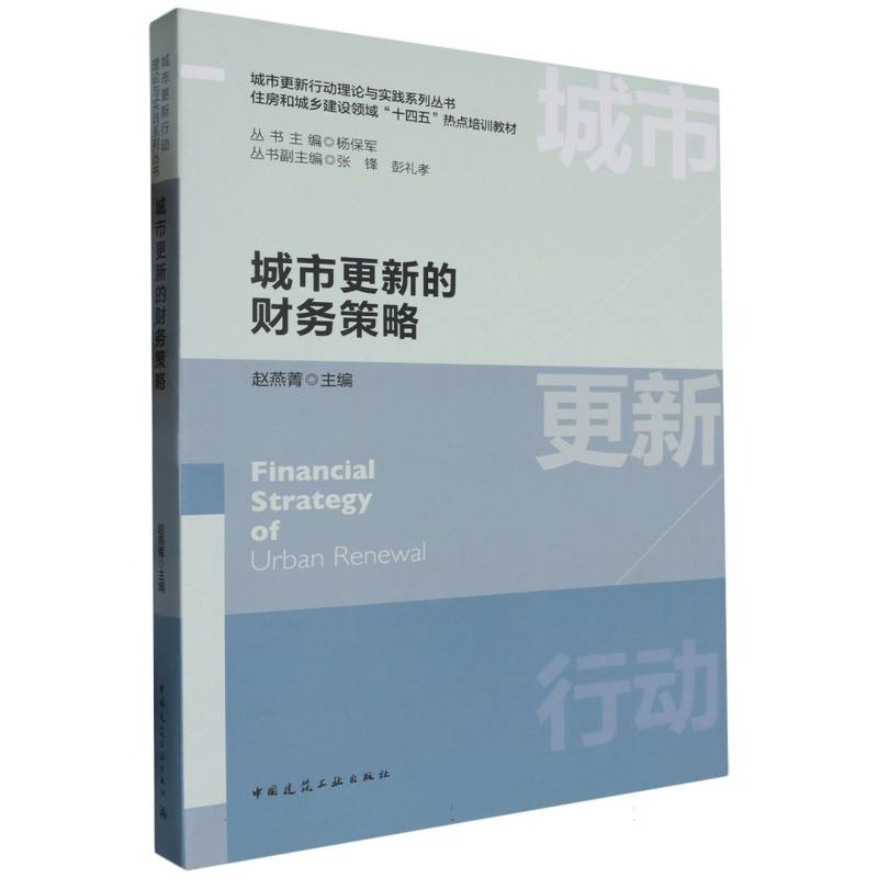 城市更新的财务策略（住房和城乡建设领域十四五热点培训教材）/城市更新行动理论与实践 