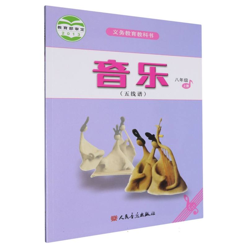 音乐（8上五线谱）/义教教科书