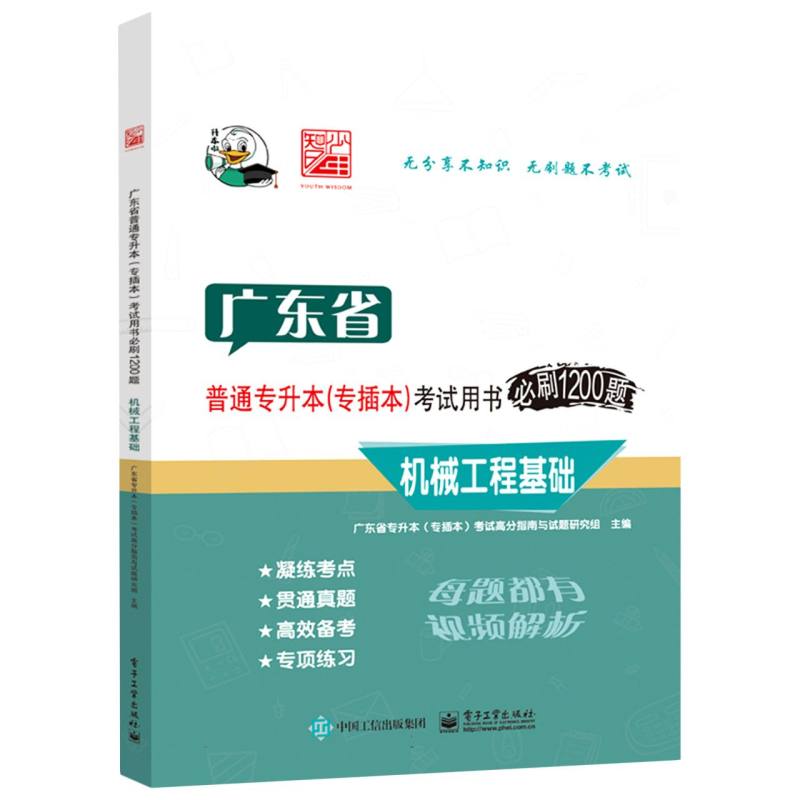 广东省普通专升本（专插本）考试用书必刷1200题 机械工程基础