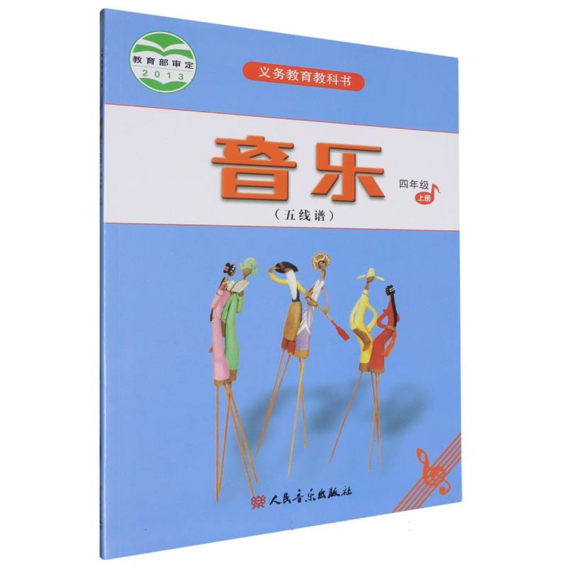 音乐（4上五线谱）/义教教科书