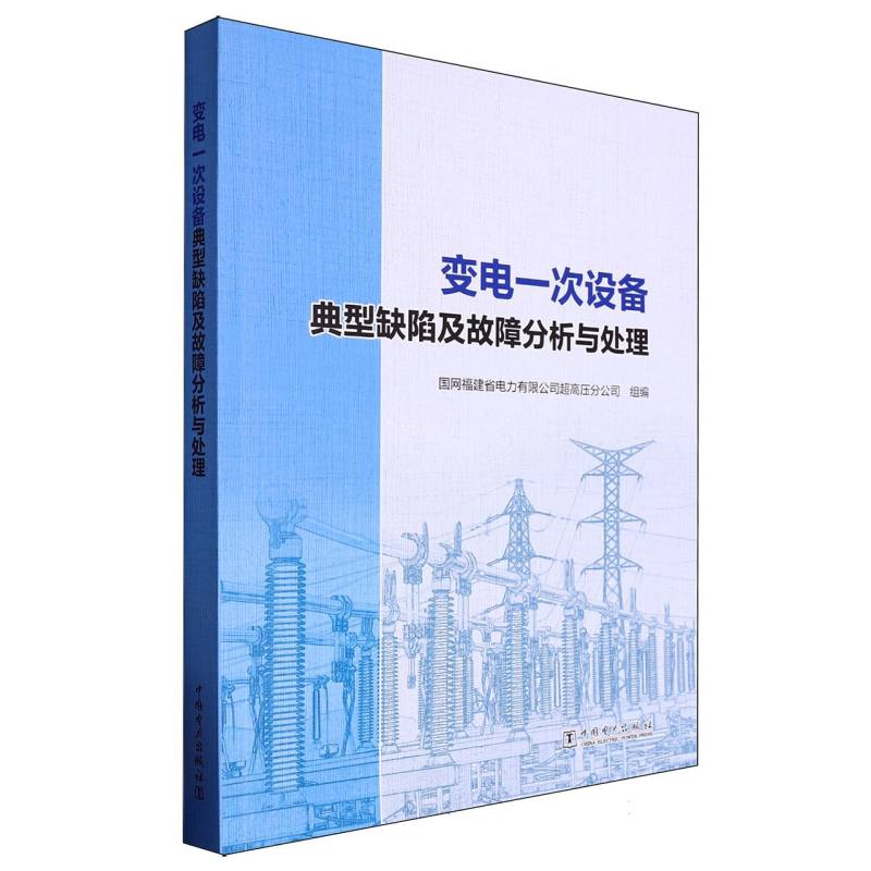 变电一次设备典型缺陷及故障分析与处理