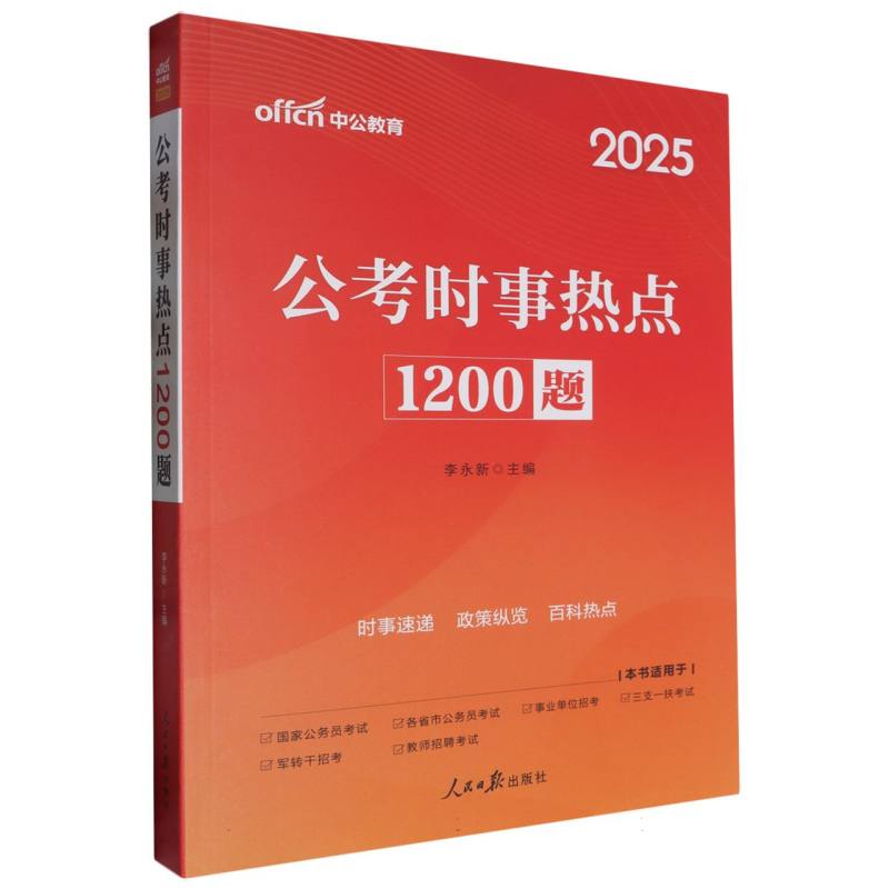 公考时事热点1200题（2025）