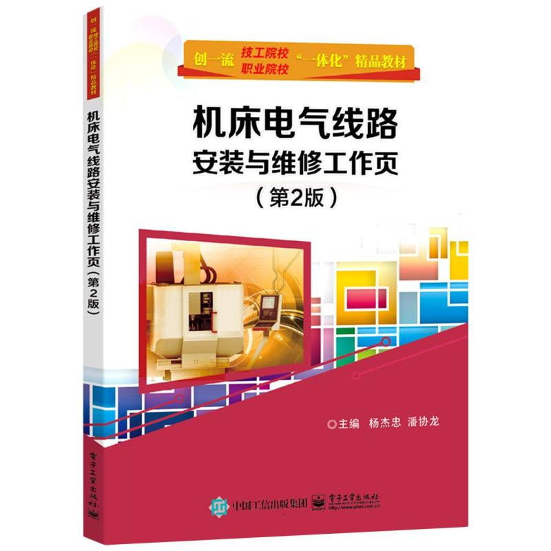 机床电气线路安装与维修工作页（第2版）