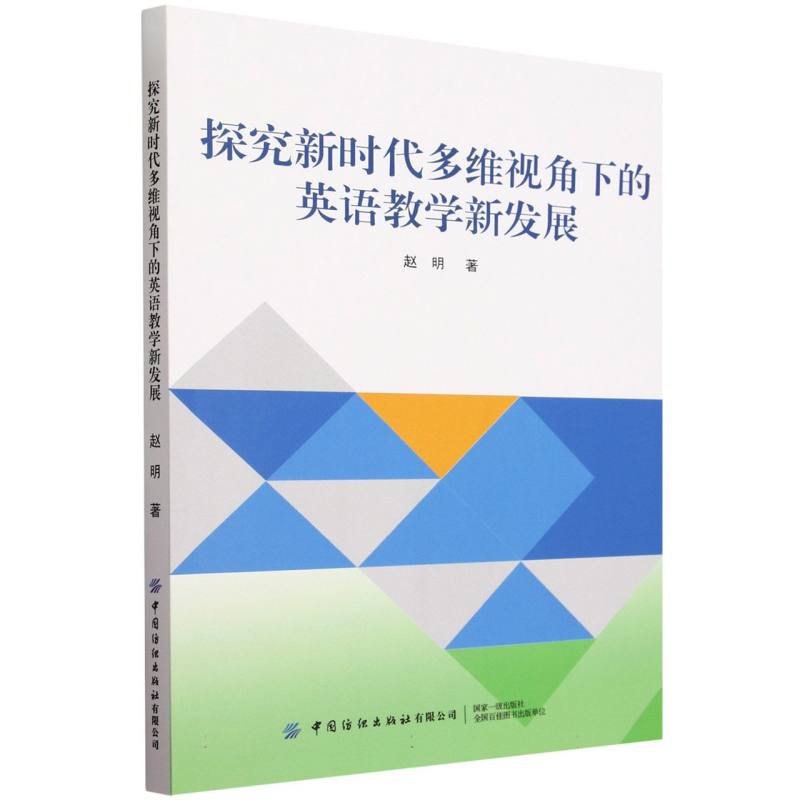 探究新时代多维视角下的英语教学新发展