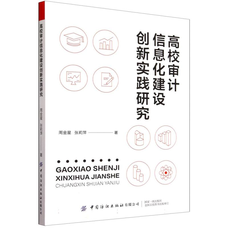 高校审计信息化建设创新实践研究