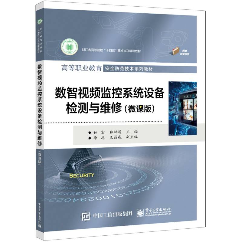 数智视频监控系统设备检测与维修（微课版）