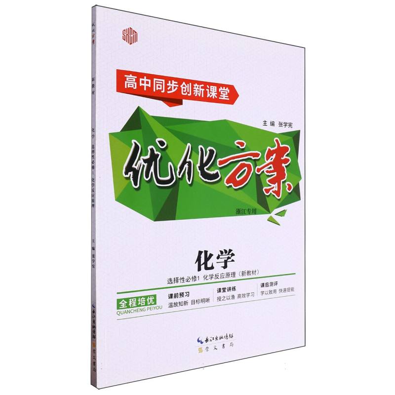 化学（选择性必修1化学反应原理浙江专用高中同步创新课堂）/优化方案