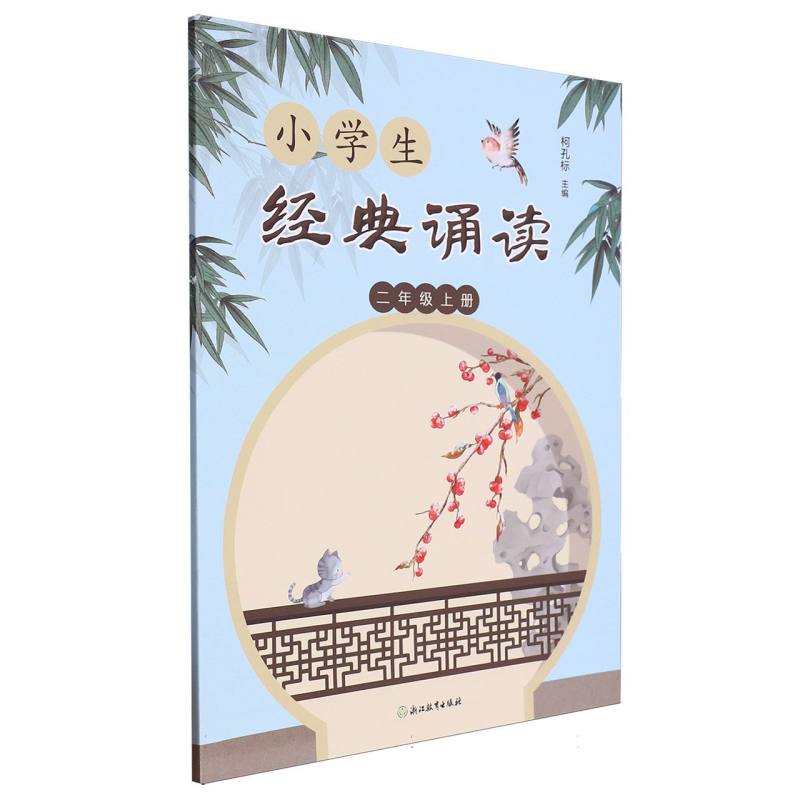 小学生经典诵读（2上）
