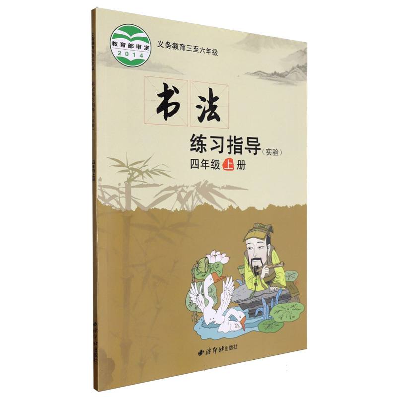 书法练习指导（实验4上义教3至6年级）