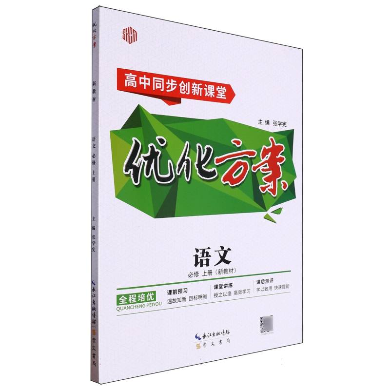 语文（必修上高中同步创新课堂）/优化方案