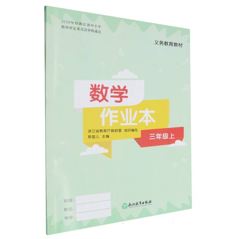 数学作业本（3上）/义教教材