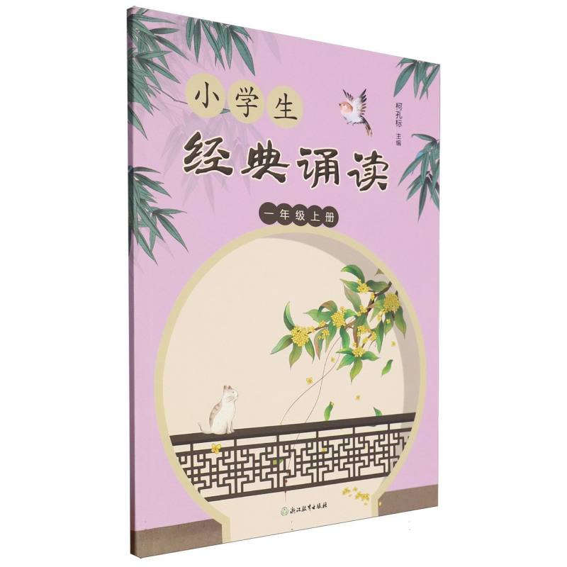 小学生经典诵读（1上）