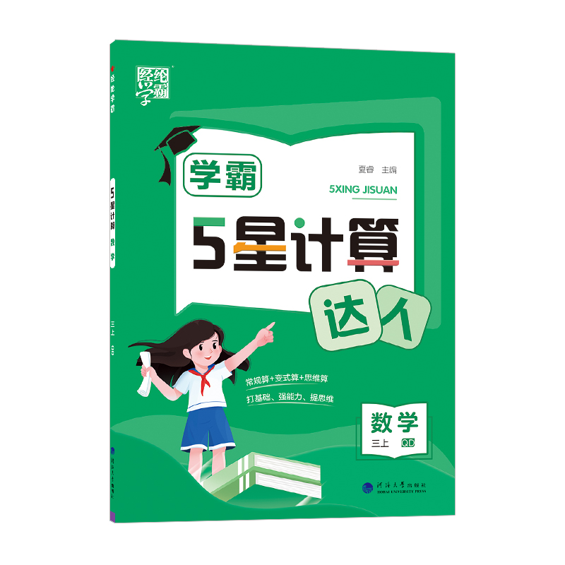 24秋学霸 计算达人 数学 三上 青岛