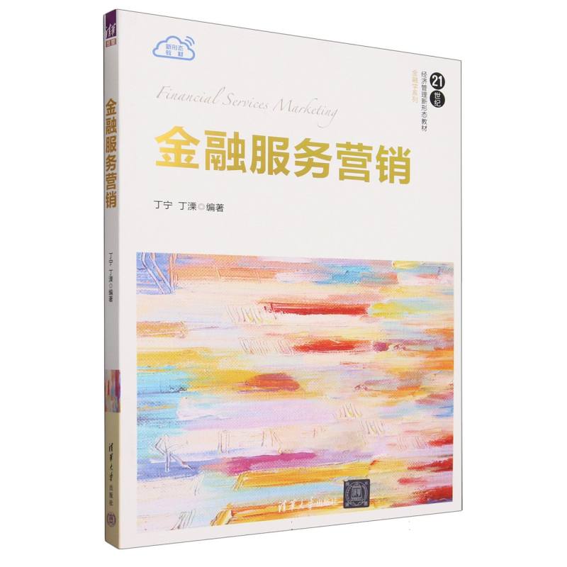 金融服务营销（21世纪经济管理新形态教材）/金融学系列