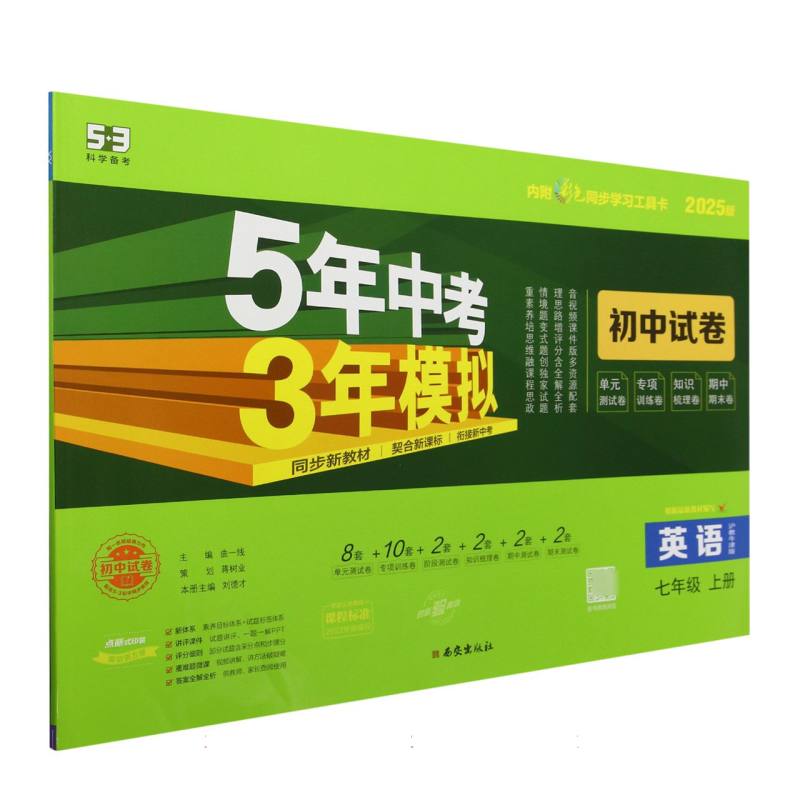 英语（7上沪教牛津版2025版初中试卷）/5年中考3年模拟