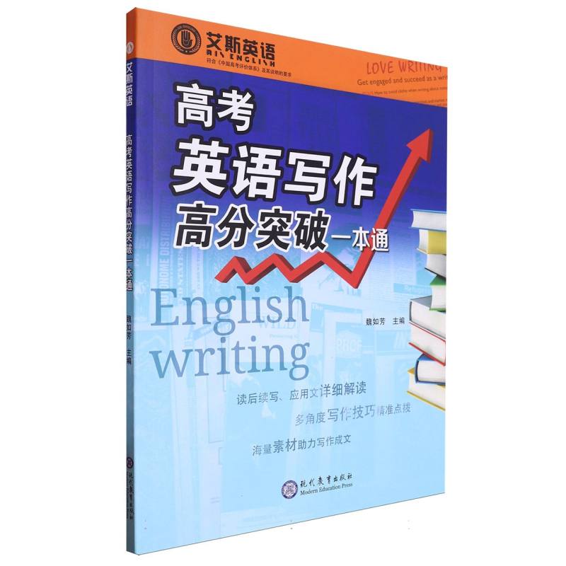 高考英语写作高分突破一本通/艾斯英语